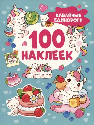 Кавайные единороги (100 наклеек) - купить книгу с доставкой в  интернет-магазине «Читай-город». ISBN: 978-5-35-310660-9