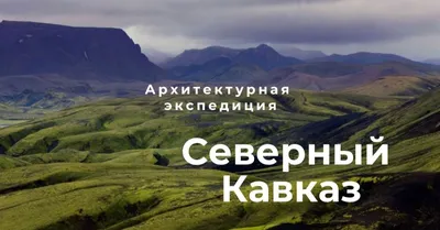 Авторские туры на Кавказ: Дагестан, Приэльбрусье, Домбай, Дигория, Архыз в  2024