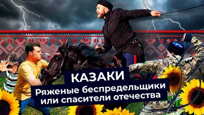 Кто такие казаки 💥: история возникновения казачества, быт, культура,  традиции — Tripster.ru