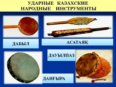 Казахские народные инструменты: названия