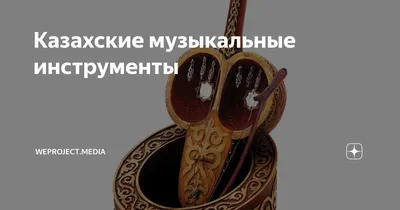 Украинец Игорь Горбов создает традиционные казахские музыкальные инструменты