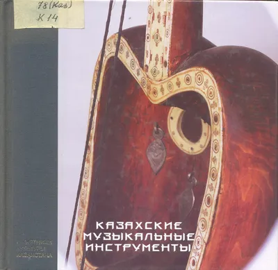 Казахстан альмати 03172021 : Древние национальные музыкальные инструменты с  казахским орнаментом Редакционное Фотография - изображение насчитывающей  нот, старо: 271832347