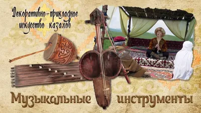 Казахские народные инструменты картинки фотографии