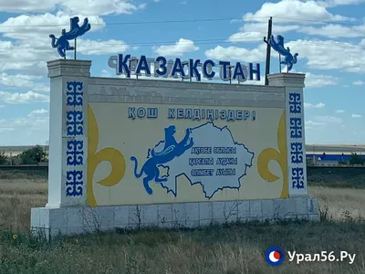 Когда ждать обратно уехавших в Казахстан?