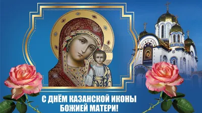 День Казанской иконы Божией Матери – Газета \"В 24часа\"