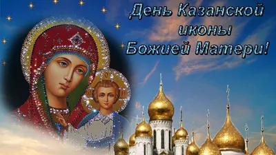 4 Ноября - Праздник Казанской иконы Божией Матери | С Днем Рождения  Открытки Поздравления на День | ВКонтакте