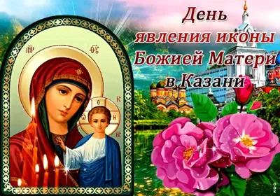 Православные отмечают праздник Казанской иконы Божией Матери