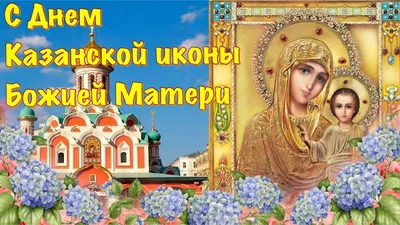 Всех православных — с Днем Казанской иконы Божией матери! | Приазовская  степь