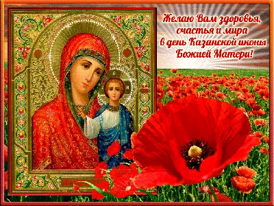 Поздравляю с празднованием Казанской иконы Божией Матери и Дня народного  единства! | ☦️ Священник Антоний Русакевич ✓ | Дзен