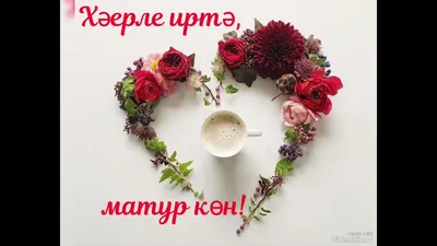 Хәерле иртә картинки 47 фото