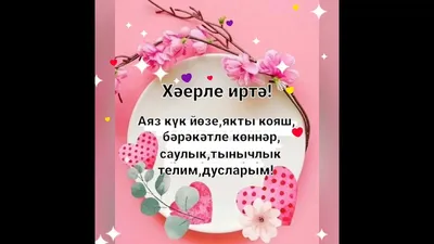 Хәерле иртә дуслар! | Кич утырганда | ВКонтакте