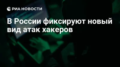 Уязвимости информационных систем. На Украине нашли заразившего компьютеры в  50 странах хакера