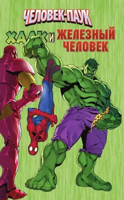 Spider-Man (Человек-паук, Дрюжелюбный сосед, Спайди, Питер Паркер) :: Hulk  (Невероятный Халк, Брюс Баннер) :: Wolverine (Росомаха, Логан, Джеймс  Хоулетт) :: Marvel (Вселенная Марвел) :: фэндомы / картинки, гифки,  прикольные комиксы, интересные статьи ...