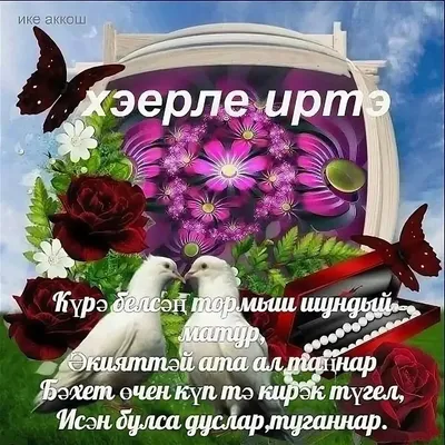 Хэерле иртэ#хэерлеиртэ #хэерле #доброеутро #рек #лайк | TikTok