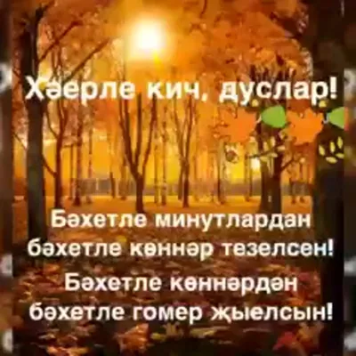 Изге теләкләр — Хәерле кич | OK.RU