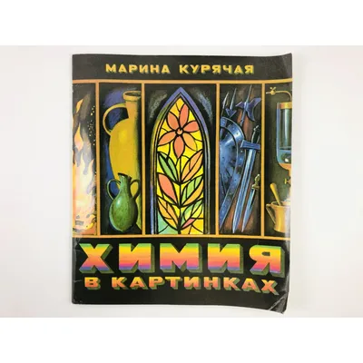 Химия в картинках – Курячая М.А. | Дракопанда 5-7500-0008-7