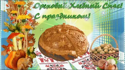 29 августа Ореховый Спас: открытки