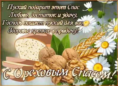 Ореховый Спас 2022 – лучшие открытки и картинки с поздравлениями – видео |  OBOZ.UA