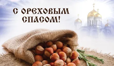 Ореховый Спас 2022 - поздравления и открытки к празднику — УНИАН