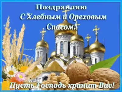 Открытки на ореховый спас — скачать бесплатно в ОК.ру