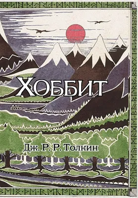 Хоббит / The Hobbit | Tesera
