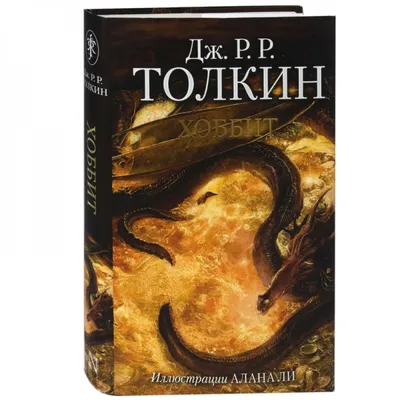 Джон Р. Р. Толкин «Хоббит» | Russian book📚 | eBay