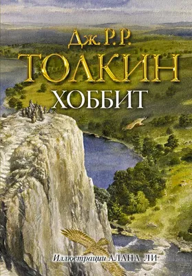 Knigi-janzen.de - Хоббит | Толкин Д.Р.Р. | 978-5-17-114531-6 | Купить  русские книги в интернет-магазине.