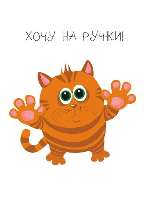Иллюстрация ХОЧУ НА РУЧКИ | Illustrators.ru
