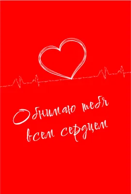 Дизайнерская открытка \"Обнимаю тебя всем сердцем\" 14,8х10,5см - купить с  доставкой в интернет-магазине OZON (584346198)