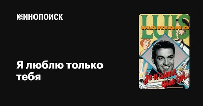 Картинки с надписью хочу только тебя (48 фото) » Юмор, позитив и много  смешных картинок