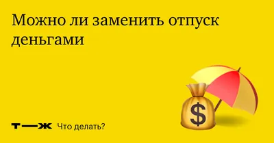 ТО ЧУВСТВО, КОГДА УХОДИШЬ В ОТПУСК ВО ВРЕМЯ СДАЧИ ПРОЕКТА Главное не забыть  выключить телефон! / счастье :: проект :: работа :: отпуск :: картинка с  текстом / смешные картинки и другие