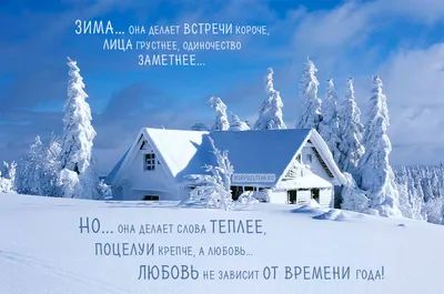 красивое фото зимы со стихами | Стихи, Зима, Счастливые мысли