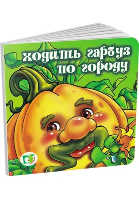 Чудо-мастерская: Українська дитяча пісенька \"Ходить гарбуз по городу\",  фетрові персонажі.