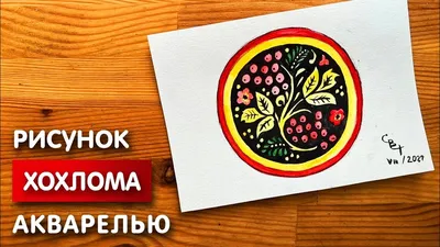 Рисунок Хохломская роспись №164357 - «Промыслы родного края!» (31.01.2024 -  16:13)