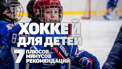 Тренировка «Бесплатные тренировки по хоккею в феврале 2023» в Москве, 2-22  февраля — афиша спортивных событий Спортмастер