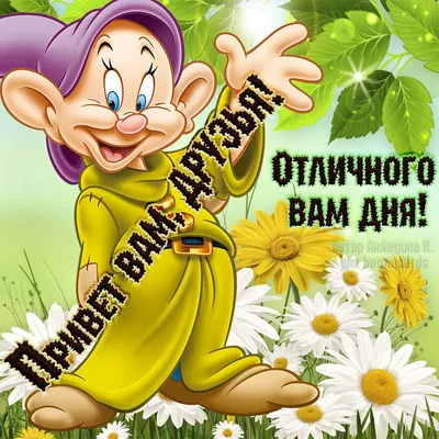 Хорошего дня и отличного настроения! — Скачайте на Davno.ru