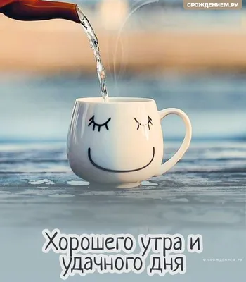 Картинка: \"Хорошего утра и удачного дня\" с улыбающейся кружкой • Аудио от  Путина, голосовые, музыкальные