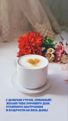 Любимый! Желаю хорошего дня! Красивая открытка для Любимого! Открытка с  чаем и розами. Блестящая открытка.