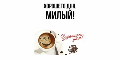 С добрым утром, любимый😊💋Люблю тебя💋Желаю доброго утра и хорошего дня💋  - YouTube