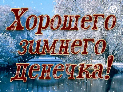 Зимние картинки \"Доброго утра и хорошего дня\" (65 штук)