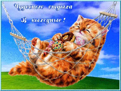 Открытка с воскресеньем, хорошего отдыха - GreetCard.ru