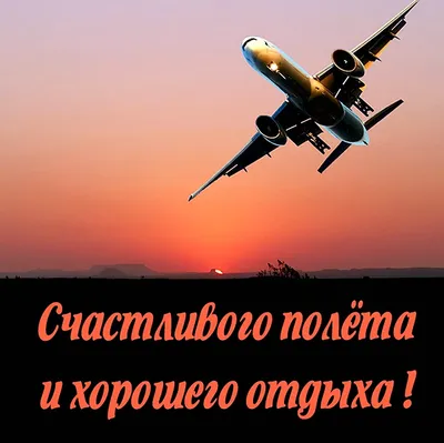 Пожелание хорошего полета в картинках и мягкой посадки - 46 шт