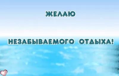 Buon fine settimana! — Хороших выходных! Buone vacanze! — Хорошего отдыха  (отпуска /каникул)!.. | ВКонтакте