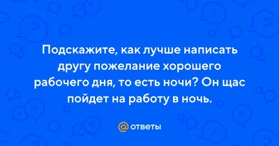 Пожелания хорошего рабочего дня любимому мужчине - 68 фото