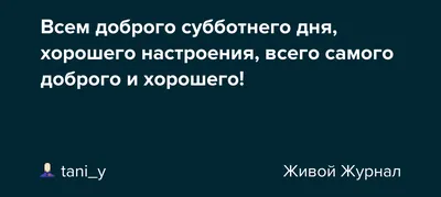 АГС_Утро Доброе утро, дорогие наши. Всем хорошего субботнего дня.  Согревайте друг друга теплом.. | ВКонтакте