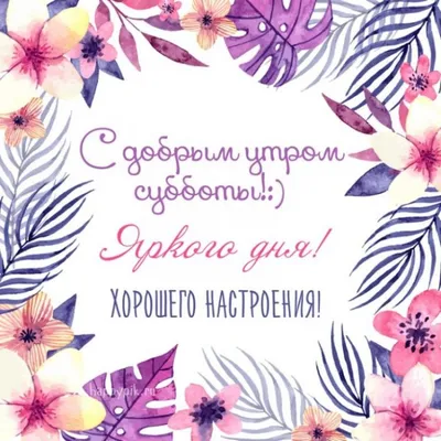 Открытки суббота суббота ура выходные хор...