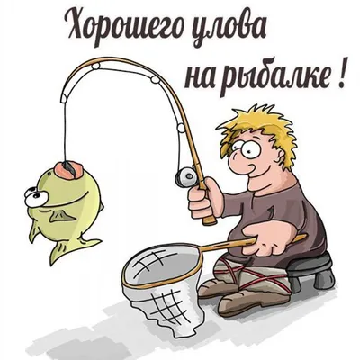 Картинка хорошего улова на рыбалке прикольная (скачать бесплатно)