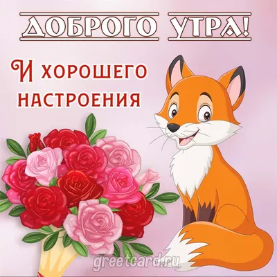 Картинки \"Доброго Утра Пятницы!\" (154 шт.)