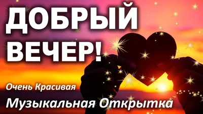 Картинки \"Доброго вечера и спокойной ночи!\" (179 шт.)