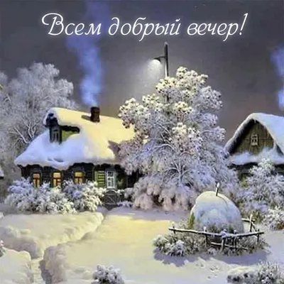 Пожелания доброго зимнего вечера и спокойной ночи - 68 фото